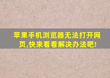 苹果手机浏览器无法打开网页,快来看看解决办法吧!