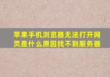 苹果手机浏览器无法打开网页是什么原因找不到服务器