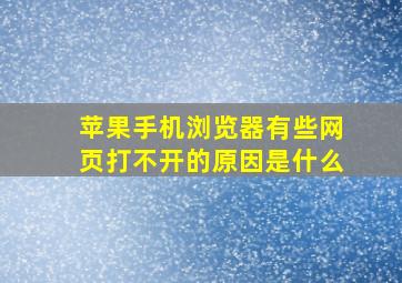 苹果手机浏览器有些网页打不开的原因是什么