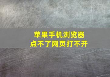 苹果手机浏览器点不了网页打不开