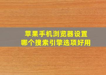 苹果手机浏览器设置哪个搜索引擎选项好用