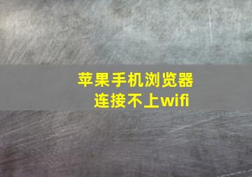 苹果手机浏览器连接不上wifi