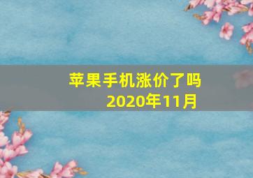 苹果手机涨价了吗2020年11月