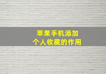 苹果手机添加个人收藏的作用