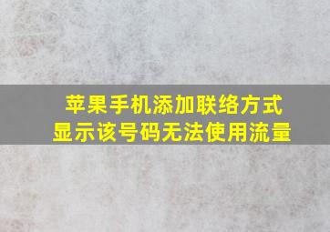 苹果手机添加联络方式显示该号码无法使用流量