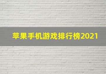 苹果手机游戏排行榜2021