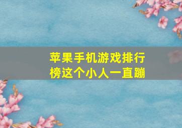 苹果手机游戏排行榜这个小人一直蹦