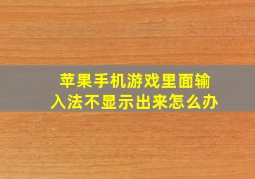 苹果手机游戏里面输入法不显示出来怎么办