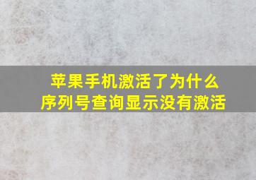 苹果手机激活了为什么序列号查询显示没有激活