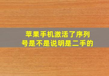 苹果手机激活了序列号是不是说明是二手的