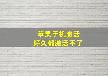 苹果手机激活好久都激活不了