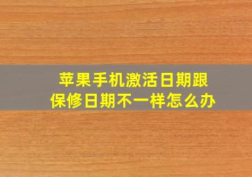 苹果手机激活日期跟保修日期不一样怎么办