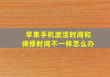 苹果手机激活时间和保修时间不一样怎么办