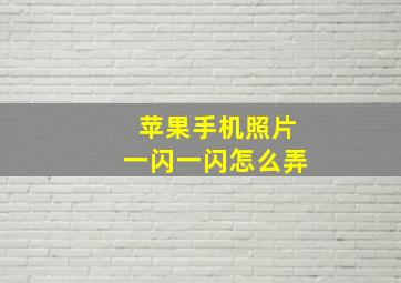 苹果手机照片一闪一闪怎么弄