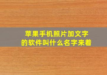 苹果手机照片加文字的软件叫什么名字来着