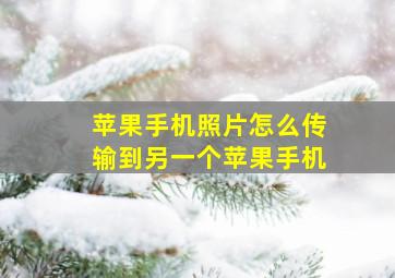 苹果手机照片怎么传输到另一个苹果手机