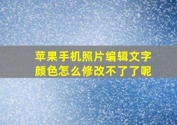 苹果手机照片编辑文字颜色怎么修改不了了呢