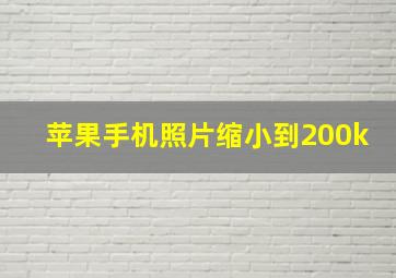 苹果手机照片缩小到200k