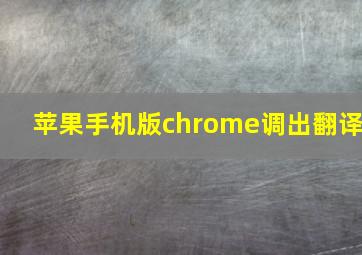 苹果手机版chrome调出翻译