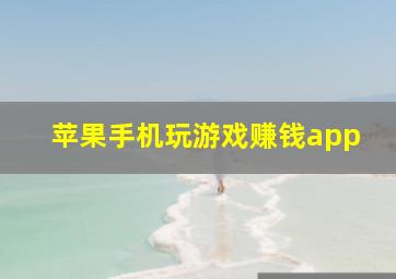 苹果手机玩游戏赚钱app