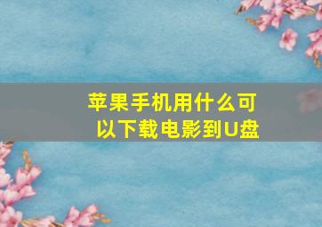 苹果手机用什么可以下载电影到U盘