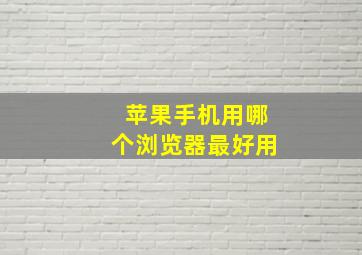 苹果手机用哪个浏览器最好用