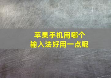 苹果手机用哪个输入法好用一点呢