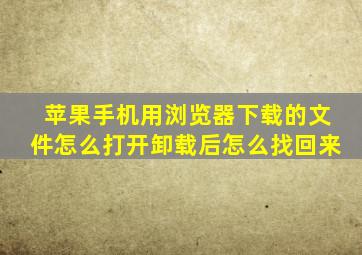 苹果手机用浏览器下载的文件怎么打开卸载后怎么找回来