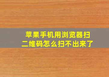 苹果手机用浏览器扫二维码怎么扫不出来了