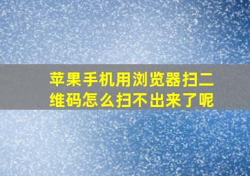 苹果手机用浏览器扫二维码怎么扫不出来了呢