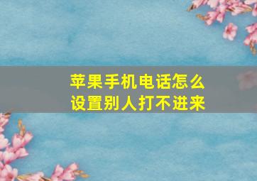 苹果手机电话怎么设置别人打不进来