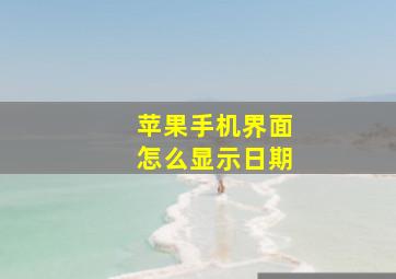 苹果手机界面怎么显示日期