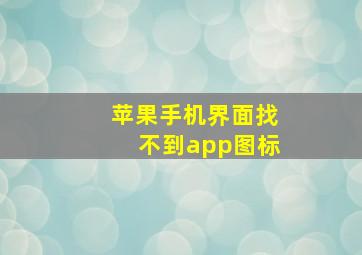 苹果手机界面找不到app图标