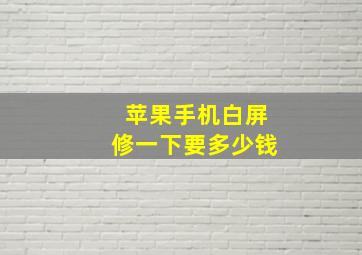 苹果手机白屏修一下要多少钱