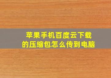 苹果手机百度云下载的压缩包怎么传到电脑