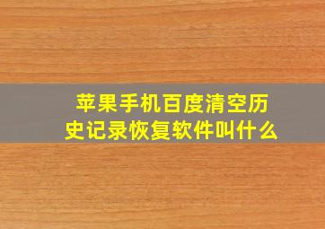 苹果手机百度清空历史记录恢复软件叫什么