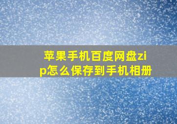 苹果手机百度网盘zip怎么保存到手机相册