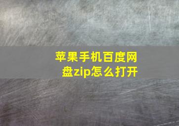 苹果手机百度网盘zip怎么打开