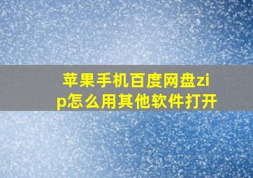 苹果手机百度网盘zip怎么用其他软件打开