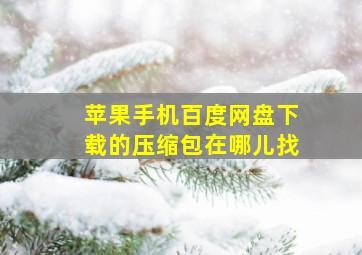 苹果手机百度网盘下载的压缩包在哪儿找