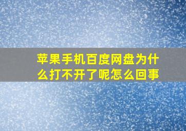 苹果手机百度网盘为什么打不开了呢怎么回事