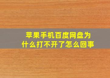 苹果手机百度网盘为什么打不开了怎么回事