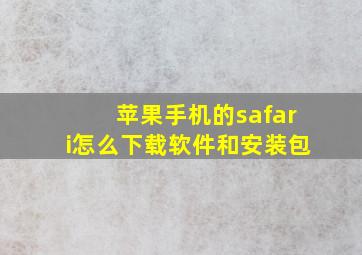 苹果手机的safari怎么下载软件和安装包