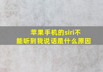 苹果手机的siri不能听到我说话是什么原因