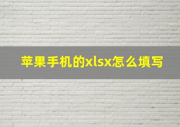 苹果手机的xlsx怎么填写