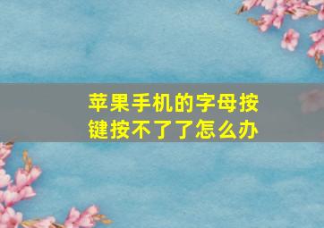 苹果手机的字母按键按不了了怎么办