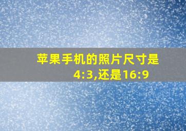 苹果手机的照片尺寸是4:3,还是16:9