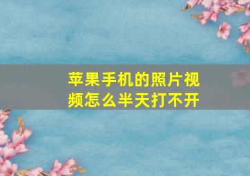 苹果手机的照片视频怎么半天打不开