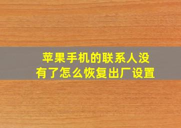 苹果手机的联系人没有了怎么恢复出厂设置