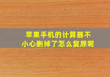 苹果手机的计算器不小心删掉了怎么复原呢